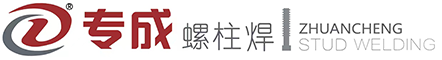 螺柱焊機-焊槍-焊釘-拉弧-儲能-栓釘焊機-常州專成螺柱焊接技術(shù)有限公司