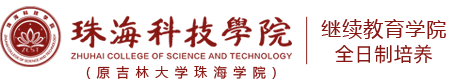 珠海科技學院繼教院,國際碩士,留學,本科,自考,專本連讀,專升本,專插本,職業教育,職業本科,國際商學院3+1,國際3+1,3+2