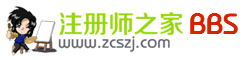 注冊師之家-考試視頻課件資料考試資訊講義教材資源學(xué)習(xí)共享平臺 -  Powered by Discuz!