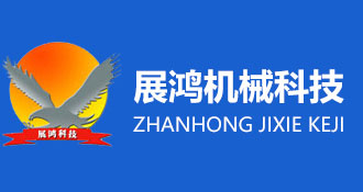 諸城市展鴻機械科技有限公司,生豬、羊刨毛流水線,夾層鍋、蒸煮鍋、炒鍋,劈半機,大腸清洗機,毛輥清洗機,松香鍋,電麻箱
