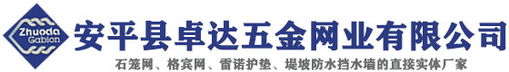 格賓網_格賓石籠網_石籠網_雷諾護墊_石籠網箱_加筋麥克墊 - 安平縣卓達五金網業有限公司