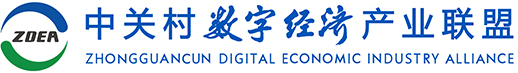 中關村數字經濟產業聯盟