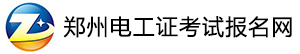 鄭州電工證考試報名網,鄭州電工證復審,鄭州電工證學習考試