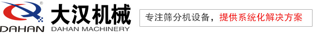 篩分機|振動篩分機|試驗篩—新鄉市大漢振動機械有限公司
