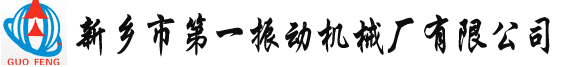 振動磨,單筒|雙筒振動磨,移動YA圓振篩,礦用篩-新鄉市第一振動機械廠有限公司