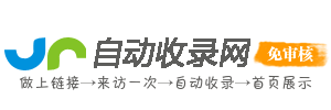 自動收錄網(wǎng)_自動秒收錄,網(wǎng)站免費收錄,免費收錄網(wǎng)站,SEO外鏈大全,免費提交網(wǎng)站,網(wǎng)站快速收錄,免費收錄平臺