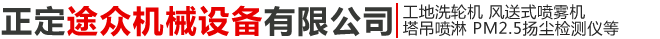 正定途眾機械設(shè)備有限公司