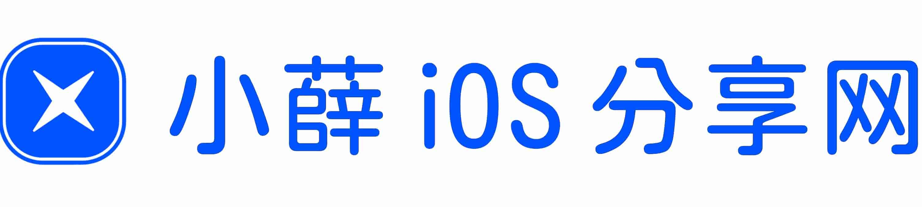 小薛iOS分享網 - 玩轉iPhone手機使用技巧!