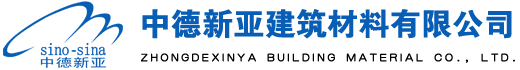 中德新亞建筑材料有限公司