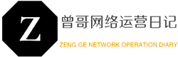 網(wǎng)絡(luò)營銷與運營推廣優(yōu)化_零基礎(chǔ)網(wǎng)站建設(shè)_曾哥網(wǎng)絡(luò)運營日記