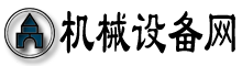 機械設備網-永久免費B2B信息發布電子商務平臺