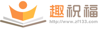 趣祝福 - 原創(chuàng)祝福語權(quán)威網(wǎng)站，為您準(zhǔn)備精彩的2024生日祝福語、結(jié)婚祝福語！