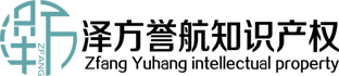 廣州澤方譽航知識產權代理有限公司