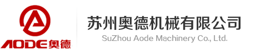 奧德模溫機(jī),油溫機(jī),水溫機(jī)-蘇州奧德高端裝備股份有限公司