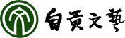 自貢市文學(xué)藝術(shù)聯(lián)合會(huì)