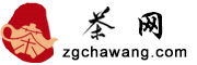 茶網-茶葉知識_茶文化_茶藝茶道_茶葉加盟_茶葉批發 -專業的茶葉行業綜合門戶
