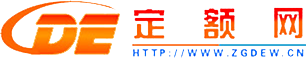 定額網(wǎng)-國(guó)內(nèi)領(lǐng)先的定額標(biāo)準(zhǔn)信息與服務(wù)平臺(tái)