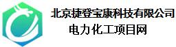 電力化工項目網