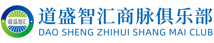 道盛智匯，道盛智匯商脈俱樂部_安徽道盛智匯商脈科技有限公司