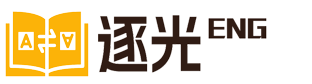逐光英語(yǔ)_翻譯大全_英語(yǔ)法語(yǔ)德語(yǔ)詞典查詢(xún)