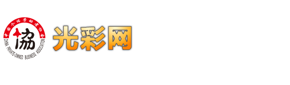 光彩網,中國個體勞動者協會,全國個私協會 - 光彩網