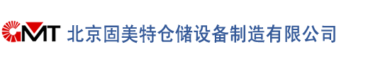 產品中心-北京固美特倉儲設備制造有限公司