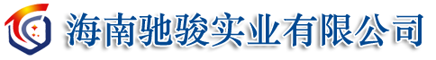 海南馳駿實業有限公司-海南馳駿實業有限公司