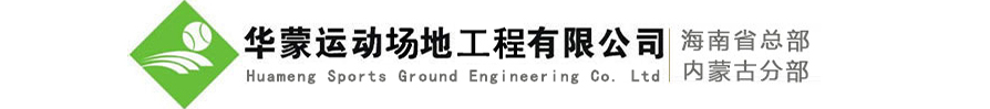 華蒙運動場地修建有限公司——專注紅土網球場工程20年，造價合理，專利技術施工