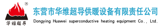 東營市華維超導(dǎo)供暖設(shè)備有限責(zé)任公司|真空超導(dǎo)|超導(dǎo)暖氣片|無水暖氣片|超導(dǎo)電暖氣
