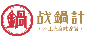 蘇州戰鍋計餐飲管理有限公司