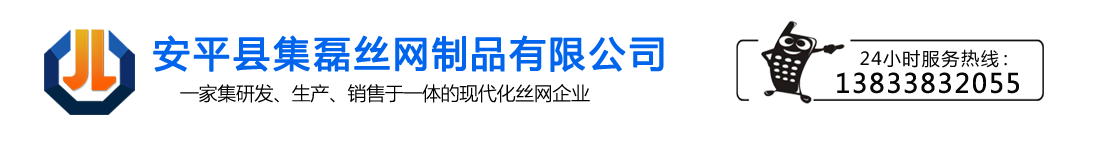 安平縣集磊絲網(wǎng)制品有限公司