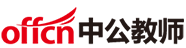 教師考試_中小學教師資格考試/教師招聘考試_中公教師網