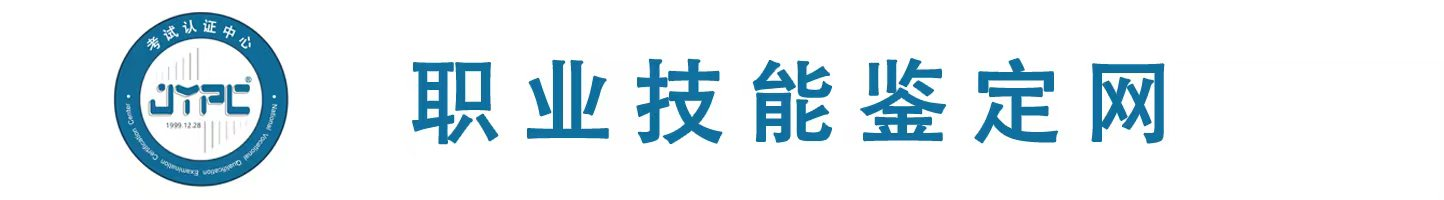 職業(yè)技能鑒定網(wǎng)