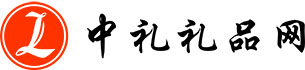 中禮禮品網(wǎng)_專業(yè)策劃促銷活動營銷方案禮品定制
