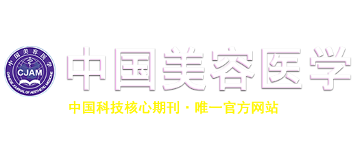 《中國美容醫學》