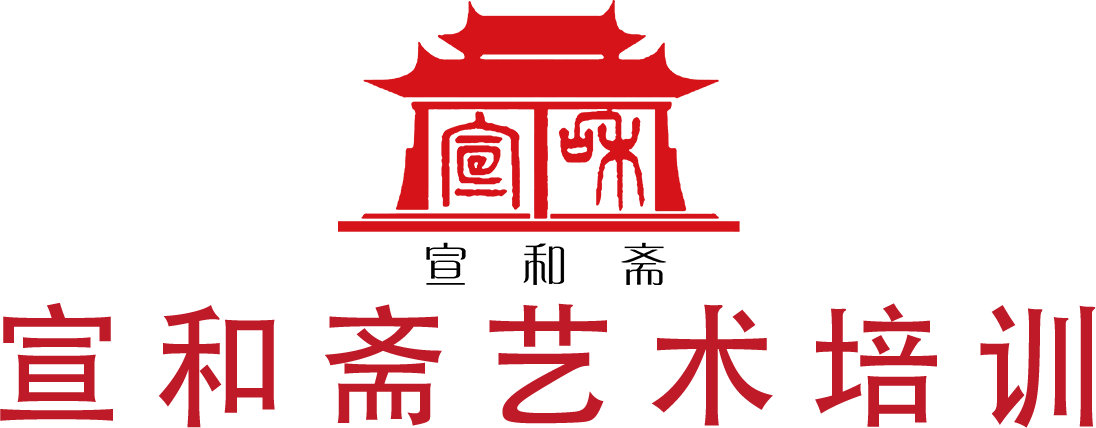 宣和齋藝術培訓
