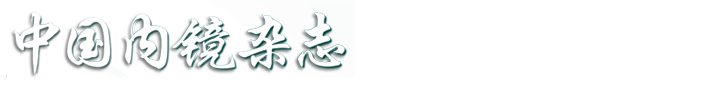 歡迎訪問《中國(guó)內(nèi)鏡雜志 》編輯部