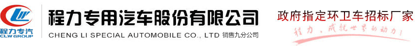 環(huán)衛(wèi)垃圾車_壓縮式_勾臂_擺臂_自卸式垃圾車廠家,程力專用汽車股份有限公司為你提供2020最新價格環(huán)衛(wèi)垃圾車_壓縮式_勾臂_擺臂_自卸式垃圾車廠家,程力專用汽車股份有限公司