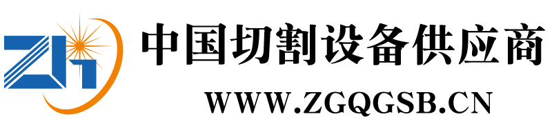 中國切割設(shè)備供應(yīng)商
