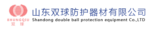 山東雙球防護器材有限公司