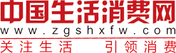 中國生活消費網-大型生活消費領域門戶網站-中國生活消費網-中國生活消費網
