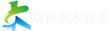 斯科供水|變頻恒壓供水系統(tǒng)-無(wú)負(fù)壓|二次|變頻|無(wú)塔|一體化供水設(shè)備-供水設(shè)備節(jié)能改造