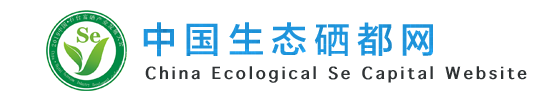 中國生態硒都網 - 首頁
