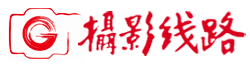 攝影線路網    _旅游攝影_攝影采風_攝影線路_攝影服務_攝影交易