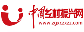 中國鄉村振興網—中國鄉村振興雜志，中國鄉村振興記錄者