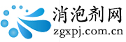 消泡劑網 - 消泡劑行業網上貿易平臺