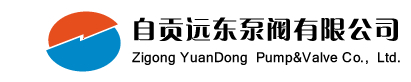 自貢遠東泵閥有限公司 - 閥門 球閥 一般工業(yè)閥門 安全閥 電動閥門 蝶閥 截止閥 閘閥 止回閥 調節(jié)閥 電站閥門 供水系統(tǒng)專用閥門 水泵 離心泵 真空泵 化工泵