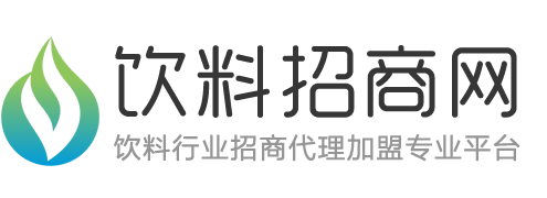 飲料招商網-食品飲料品牌招商代理加盟廠家批發網站