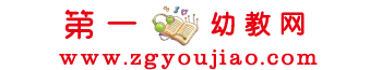 幼教網(wǎng)-幼兒教育知識(shí)-幼兒園加盟教案-學(xué)前教育資源網(wǎng)「免費(fèi)」