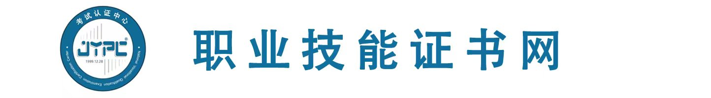 國家職業(yè)資格證書網(wǎng)